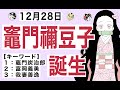 【竈門禰豆子】12月28日は、『鬼滅の刃』のヒロインで主人公・竈門炭治郎の妹・竈門禰豆子が誕生した日です。【キーワード】竈門炭治郎／富岡義勇／我妻善逸