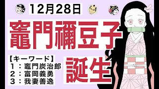 【竈門禰豆子】12月28日は、『鬼滅の刃』のヒロインで主人公・竈門炭治郎の妹・竈門禰豆子が誕生した日です。【キーワード】竈門炭治郎／富岡義勇／我妻善逸