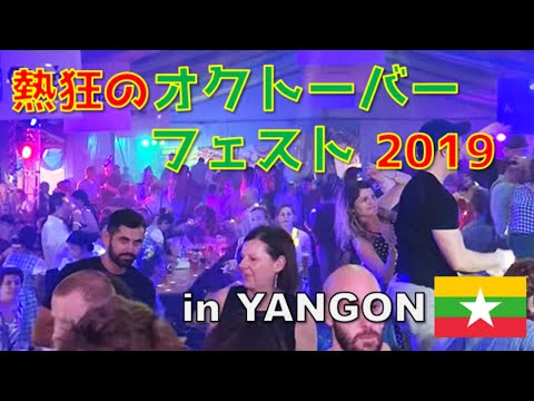 【これがミャンマーなのか？】OCTOBER FEST 2019 in YANGON (22/11/2019)