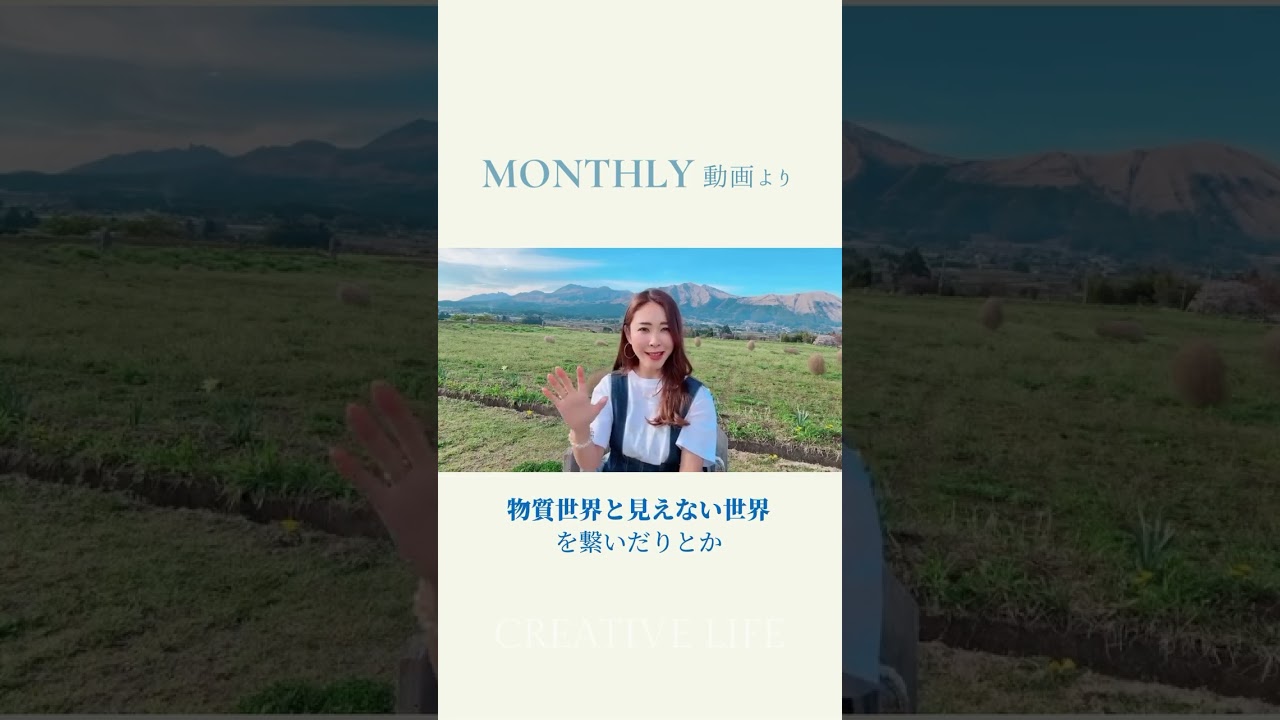 オンラインサロン𝐂𝐑𝐄𝐀𝐓𝐈𝐕𝐄 𝐋𝐈𝐅𝐄 の𝗠𝗢𝗡𝗧𝗛𝗟𝗬動画より抜粋。 #shorts