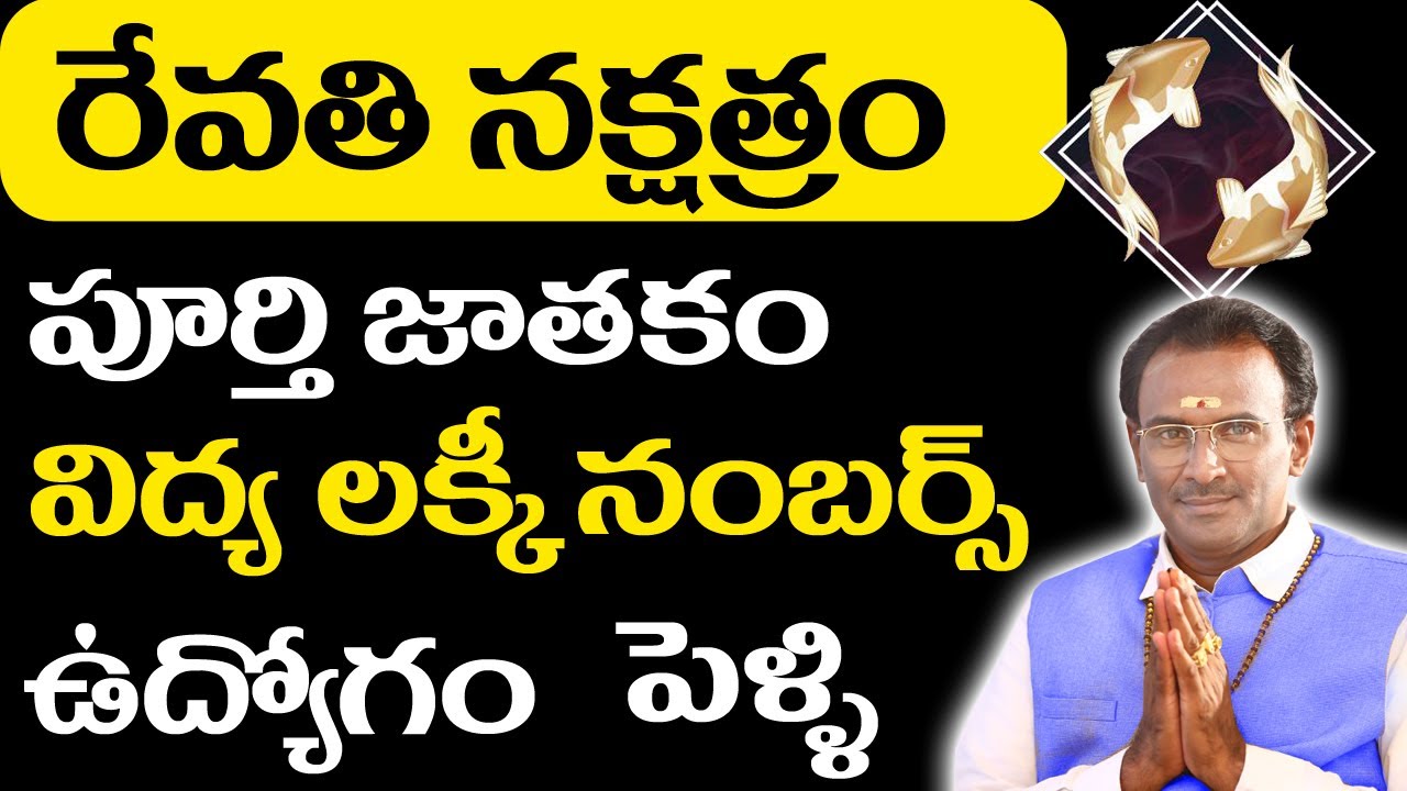 రేవతి నక్షత్రం | Revati nakshatra characteristics | రేవతి నక్షత్రం లక్షణాలు | srinivasa murthy | vsm