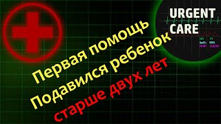 Первая помощь: подавился ребенок старше 2х лет