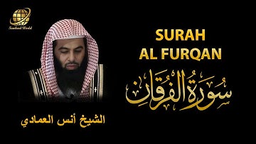 Surah AL Furqan | Sheikh Anas Al Emadi | سورة الفرقان | الشيخ أنس العمادي