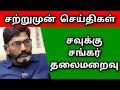 சவுக்கு சங்கர் தலைமறைவு