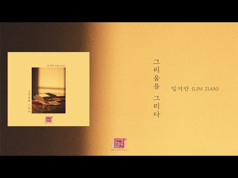 [가사클립] 임지안 (LIM ZIAN) '그리움을 그리다' 연애의 참견 2022 OST Part.3