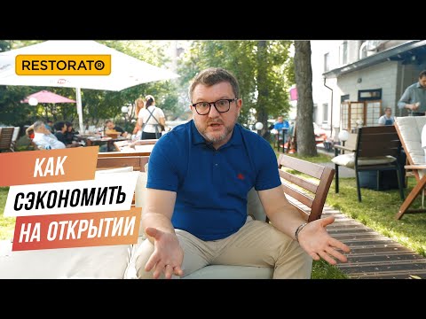 КАК СЭКОНОМИТЬ ПРИ ОТКРЫТИИ РЕСТОРАНА | СОВЕТЫ ДИМЫ БОРИСОВА