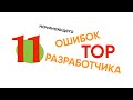 TOP 11 ошибок начинающего разработчика