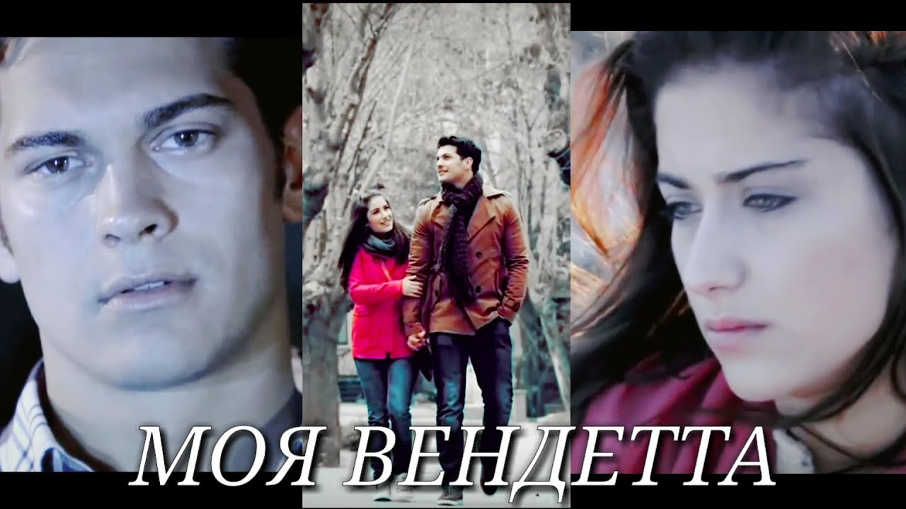 Эмир 💘 Фериха  ▪ Моя Вендетта ▪( Adini Feriha koydum )