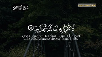 الشيخ محمد ايوب تلاوة خاشعه لسورة القيامة