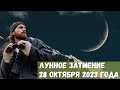 Лунное затмение 28 октября 2023 года