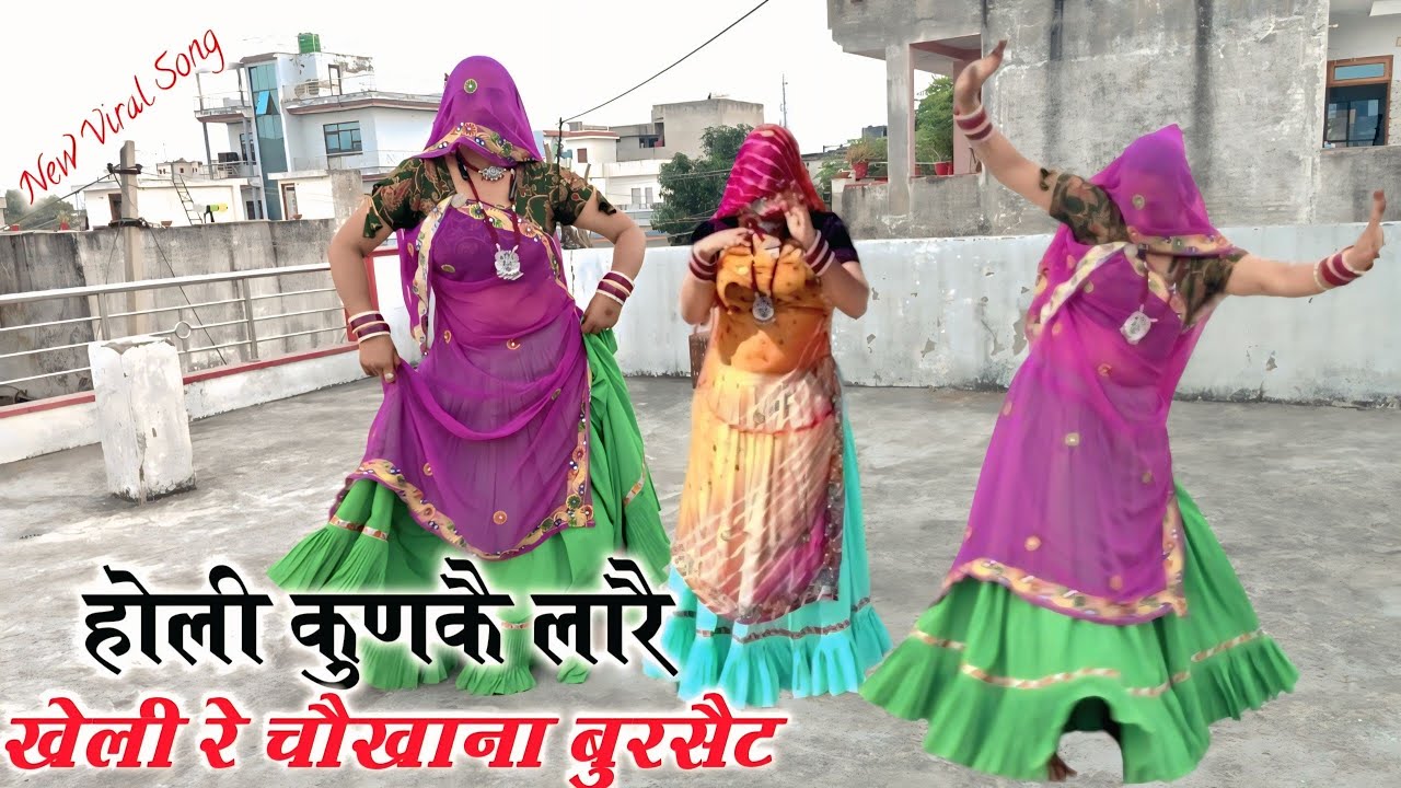 Holi Song  दो सिंगर एक साथ || होली कुणकै लारे खेली र चोखाना बुरसैट || #holi_lovestory ll Ramkesh