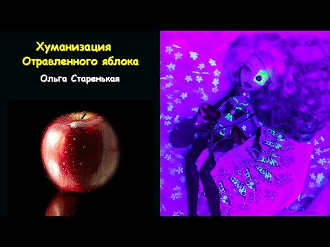 Хуманизация Отравленного Яблочка от Ольги Старенькой ООАК Дисней Белоснежка Кукла Кастом
