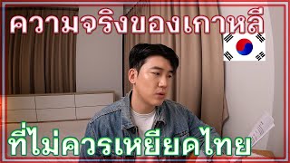 คนเกาหลีคิดยังไง? เมื่อดูข่าวเกาหลีเหยียดไทย | ความจริงที่คุณอาจไม่รู้ อะไรทำให้เกาหลีขี้เหยียด