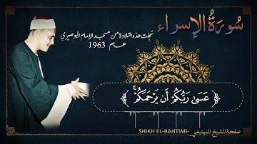 بكاء و أنين الشيخ البهتيمي || مقطع من سورة الإسراء || مسجد الإمام البوصيري عام 1963 م
