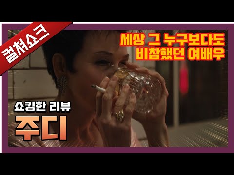 역사상 가장 비참했던 여배우의 가슴 아픈 실화...: 주디 리뷰