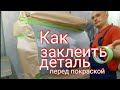 Как заклеить деталь перед покраской