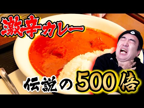 江頭、激辛カレー【辛さ500倍】に挑む！