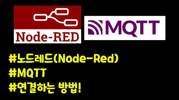 노드레드(node-red)에 MQTT 연결해서 사용하는 방법!