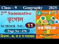 Class 9 Prosno Bichitra 2025 Solution Geography 2nd Summative | School No - 11 | Page - 478
