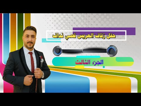 افراح أهالي ماير حفل زفاف العريس قصي نداف أحياء الحفل الفنان حسن الغريب الجزء الثالث