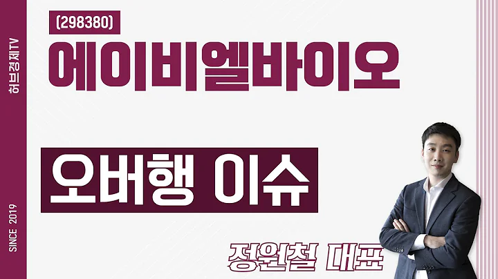 에이비엘바이오 (298380) - 오버행 이슈