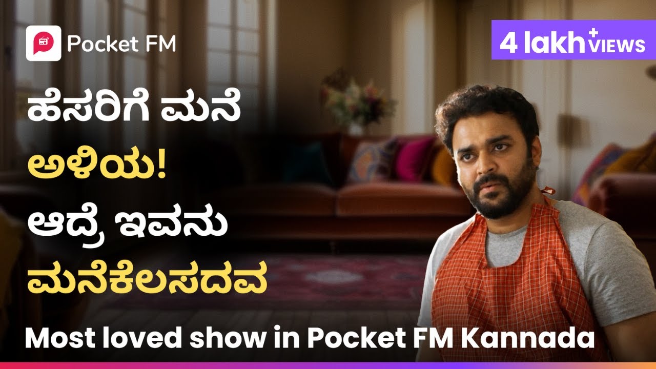 ದುಡ್ಡು ಇಲ್ಲ ಅಂದ್ರೆ ಮರ್ಯಾದೆ ಕೊಡಲ್ಲ ಜನ 😱 ಅರಸು | Arasu | Kannada Pocket FM