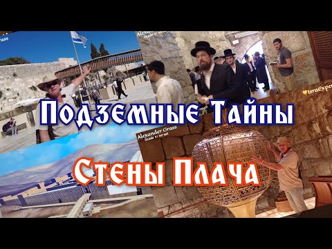 Подземные тайны Стены Плача / Иерусалим