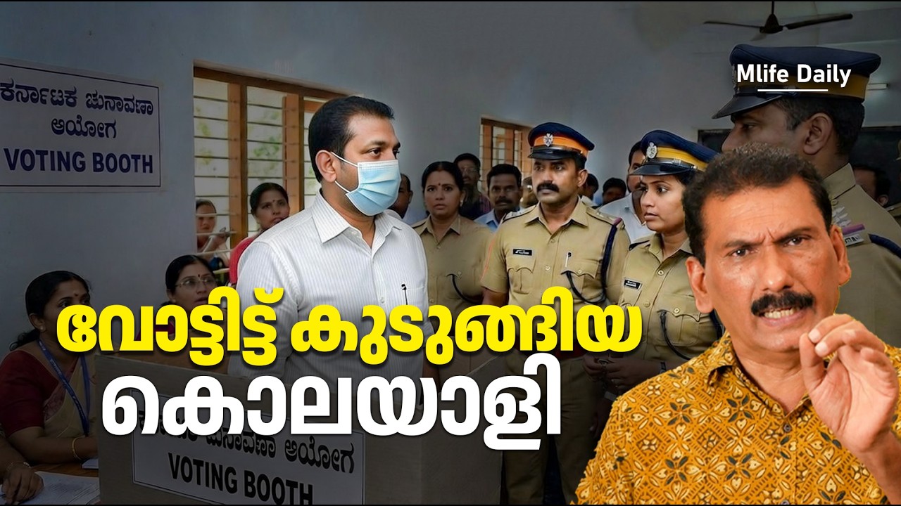 പോലീസിന്റെ മുന്നിൽ ഒളിച്ച് താമസിച്ച വിരുതൻ |BS CHANDRA MOHAN |MLIFE DAILY