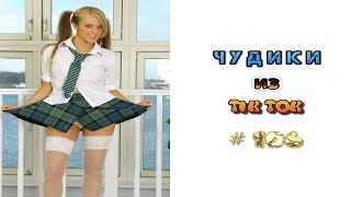 😎 ЧУДИКИ ИЗ ТIК ТОК 😎Top TikTok 2022 №106 (тик ток видео)