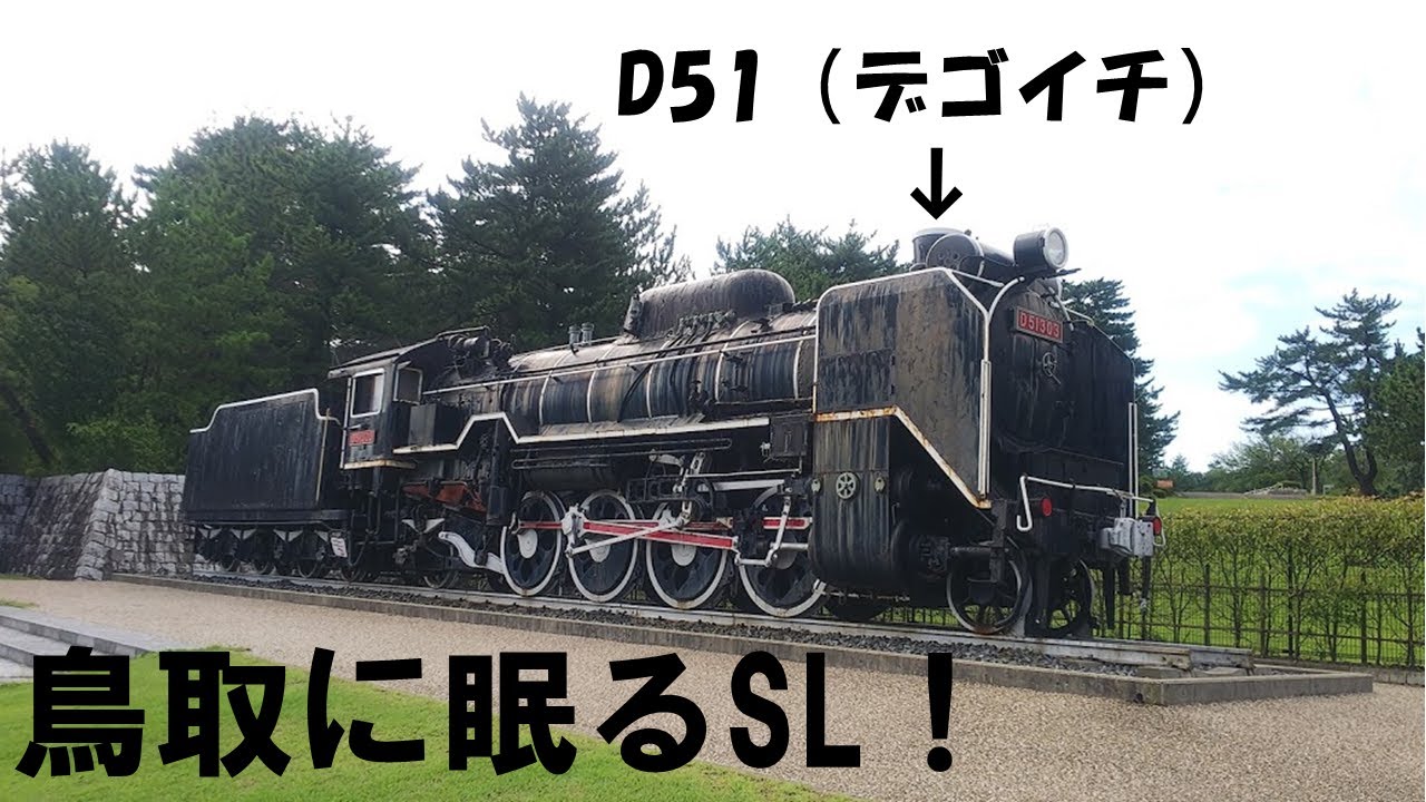大迫力！】鳥取に眠るD51（デコイチ）を見学！ - YouTube