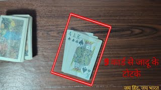 Magic tricks tutorial easy | Magic tricks | 9 tash ke patte se magic trick | #shorts #experiment |
