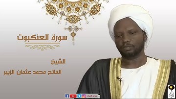 الشيخ الفاتح محمد عثمان الزبير سورة العنكبوت برواية الدوري عن أبي عمرو