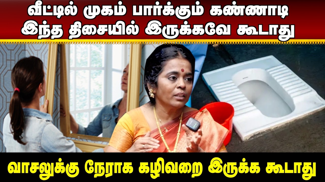 வீட்டில் முகம் பார்க்கும் கண்ணாடி இந்த திசையில் இருக்கவே கூடாது