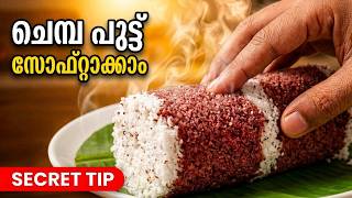 ചെമ്പാ പുട്ട് ഇനി വായിൽ അലിഞ്ഞുപോകും സോഫ്റ്റായി ഉണ്ടാക്കാം | Chemba puttu recipe Malayalam screenshot 3