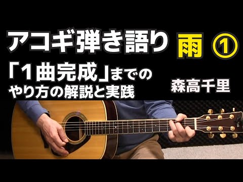 雨　森高千里「アコギ弾き語り１曲完成まで」のやり方の解説と実践   構成とイントロ　 ジェイ☆チャンネル