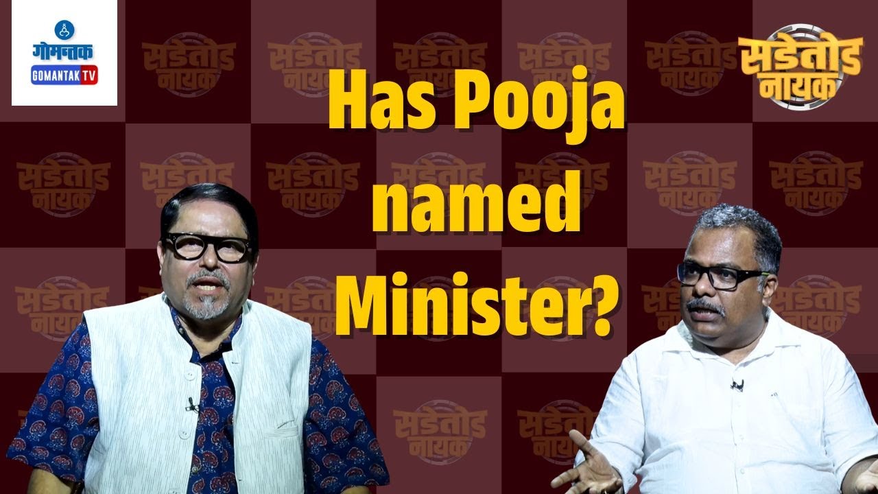 Has Pooja named Minister? | Sadetod Nayak | Gomantak TV