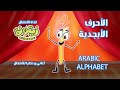 Al Ahrof Alabjadieya الأحرف الأبجدية 