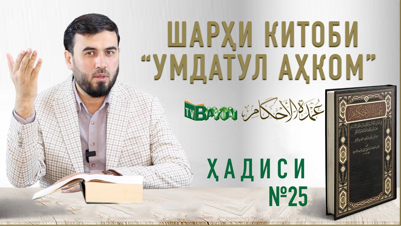 ШАРҲИ ҲАДИСИ №25 || Ҳукми пешоби писарчаи ширмак