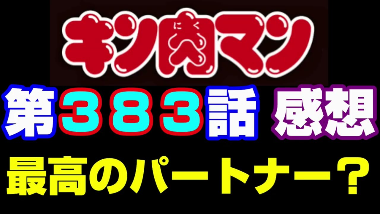 キン肉マン第3話感想 注意 最新話までのネタバレあり キン肉マン ストーリー考察 予想 816 Youtube
