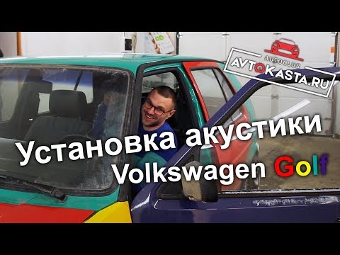 Автозвук Volkswagen Golf Harlekin установка акустики