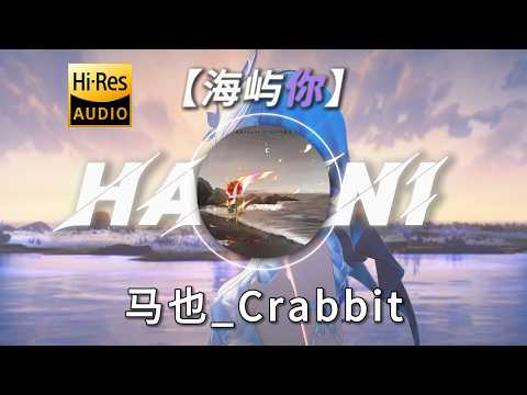 【海屿你】|  马也_Crabbit | “这回忆的漩涡 快要把我吞没 求你别离开我”