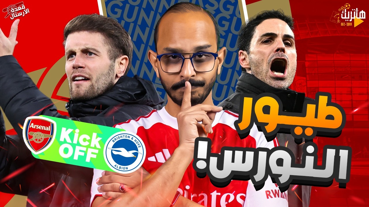 مباراة ثلاث نقاط لارسنال 🧐 التشكيل المتوقع ارسنال وبرايتون 🤔 قعدة ارسنال قبل الـ90 😎