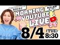 【朝の生配信GRWM】8/4（火）8:30〜長井かおり朝のYouTubeLIVE『モニチュー☀️』メイクのお悩みやご質問になんでも答える定期LIVEです🍚