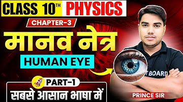 मानव नेत्र | Manav Netra | Class 10th physics chapter 3 | human eye class 10 | manav netra class 10