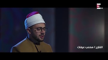 سورتى الماعون والكوثر -كنوز - القارئ مصعب عرفات
