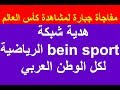 رسمياً وفي مفاجئة مدوية لكل العرب - بي ان سبورت الرياضية تذيع هذه المباريات لكاس العالم مجانا !