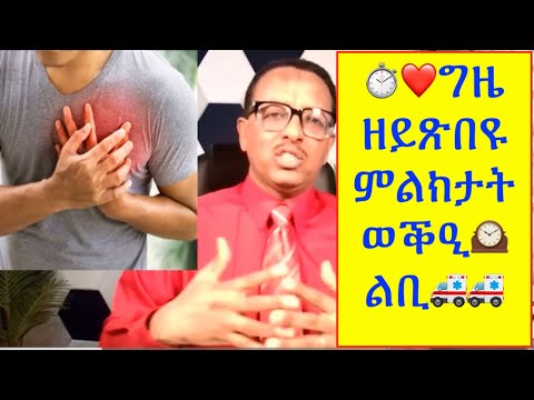 ግዜ ከነጥፍኣሎም ዘይብልና ምልክታት ወቕዒ ልቢ Time Sensitive Symptoms Of Heart Atttack
