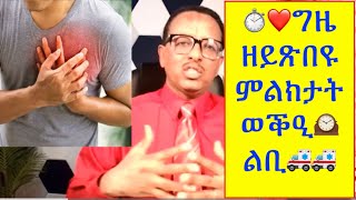 ግዜ ከነጥፍኣሎም ዘይብልና ምልክታት ወቕዒ ልቢ ( Time Sensitive Symptoms of Heart Atttack)