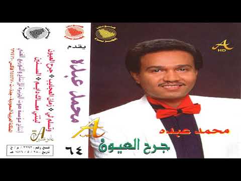 محمد عبده يا زمان العجايب ألبوم جرح العيون 64 إصدارات صوت الجزيره 