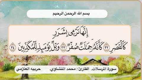سورة المرسلات 32- 34